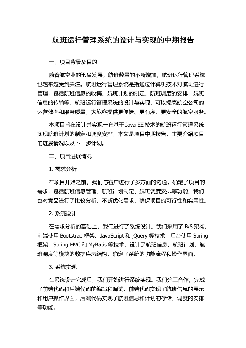 航班运行管理系统的设计与实现的中期报告