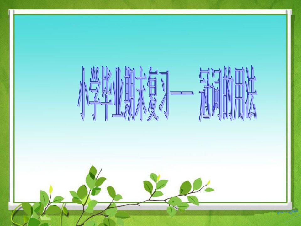 人教PEP版小学英语六年级毕业复习——冠词的用法市公开课获奖课件省名师示范课获奖课件