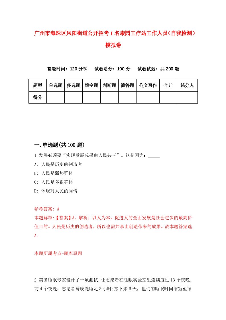 广州市海珠区凤阳街道公开招考1名康园工疗站工作人员自我检测模拟卷2