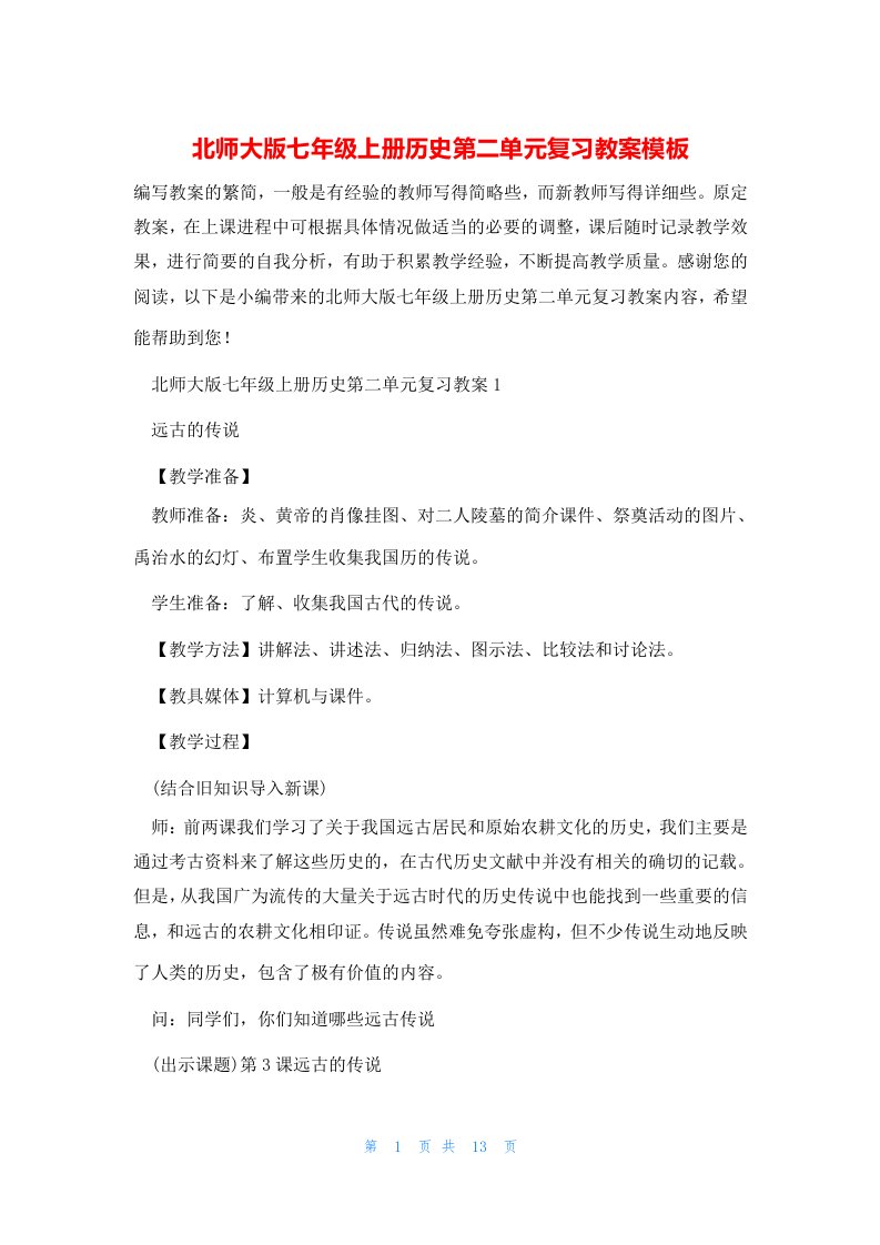 北师大版七年级上册历史第二单元复习教案模板