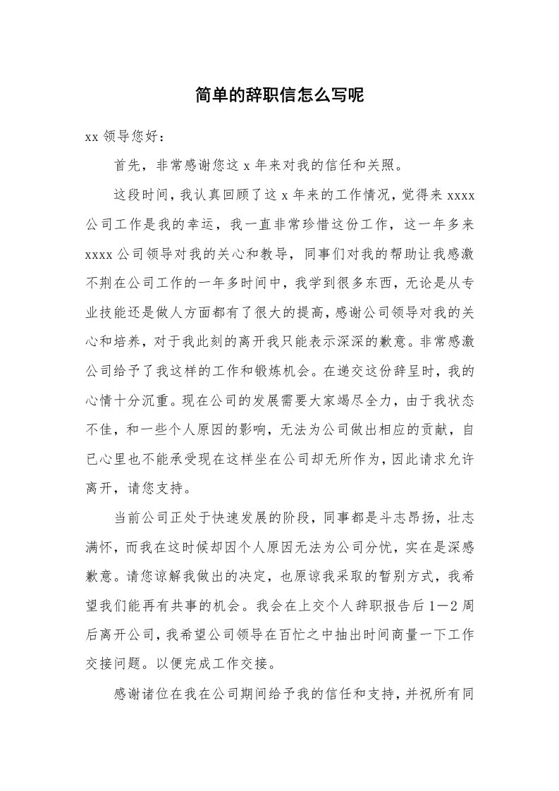 简单的辞职信怎么写呢