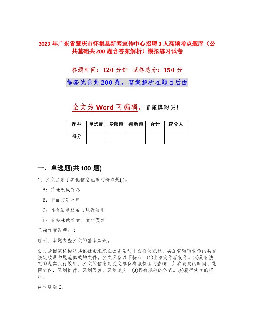 2023年广东省肇庆市怀集县新闻宣传中心招聘3人高频考点题库公共基础共200题含答案解析模拟练习试卷