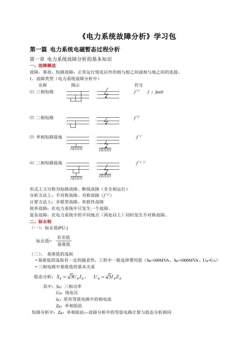 电力系统故障分析学习资料