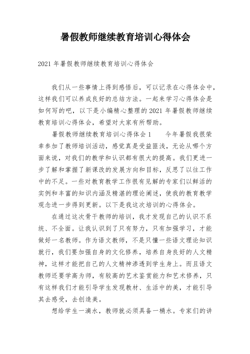 暑假教师继续教育培训心得体会