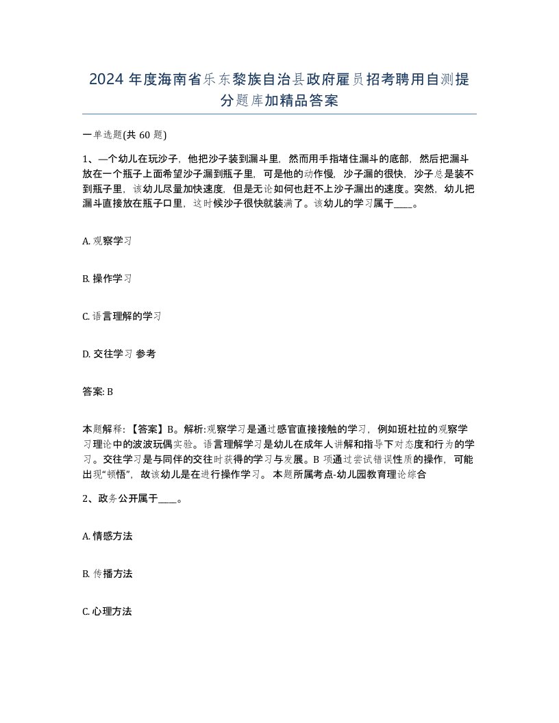 2024年度海南省乐东黎族自治县政府雇员招考聘用自测提分题库加答案