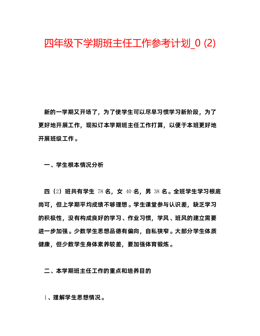 精编四年级下学期班主任工作参考计划_)