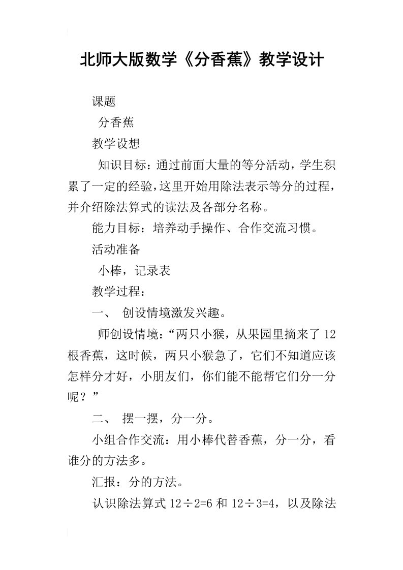 北师大版数学分香蕉教学设计