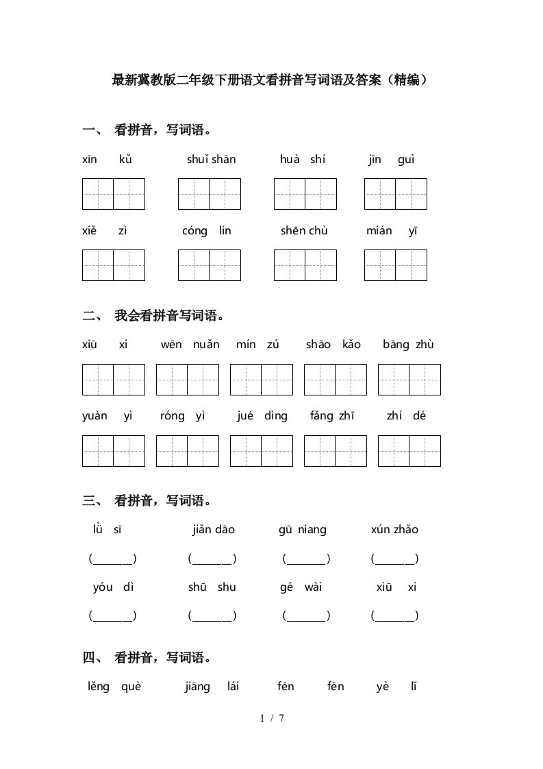 最新冀教版二年级下册语文看拼音写词语及答案精编