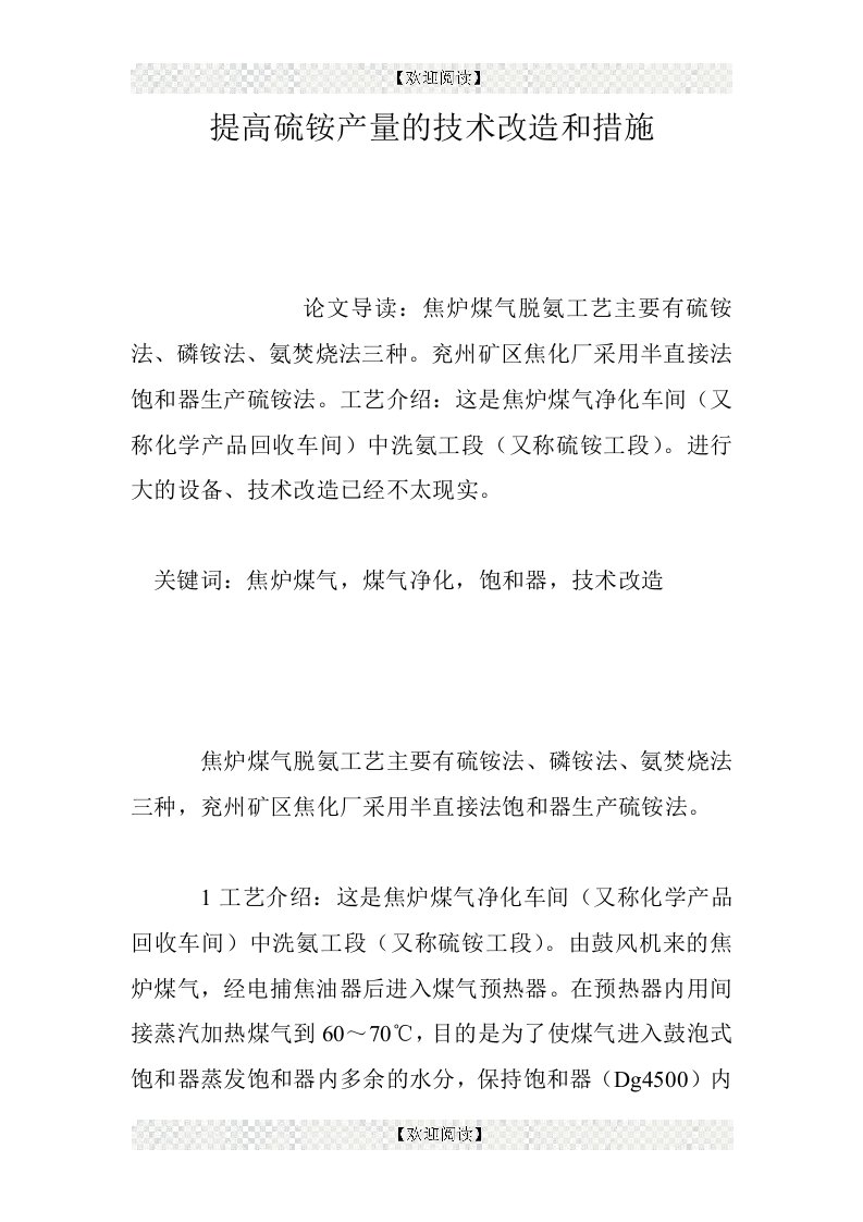 提高硫铵产量的技术改造和措施