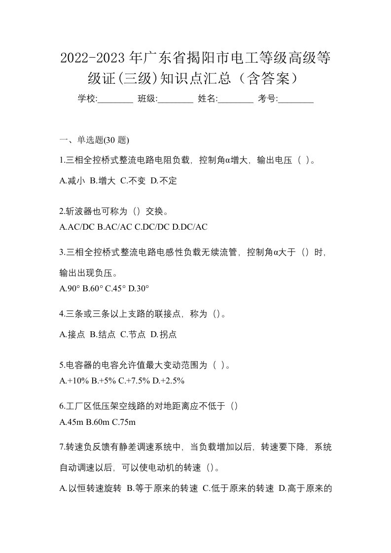 2022-2023年广东省揭阳市电工等级高级等级证三级知识点汇总含答案