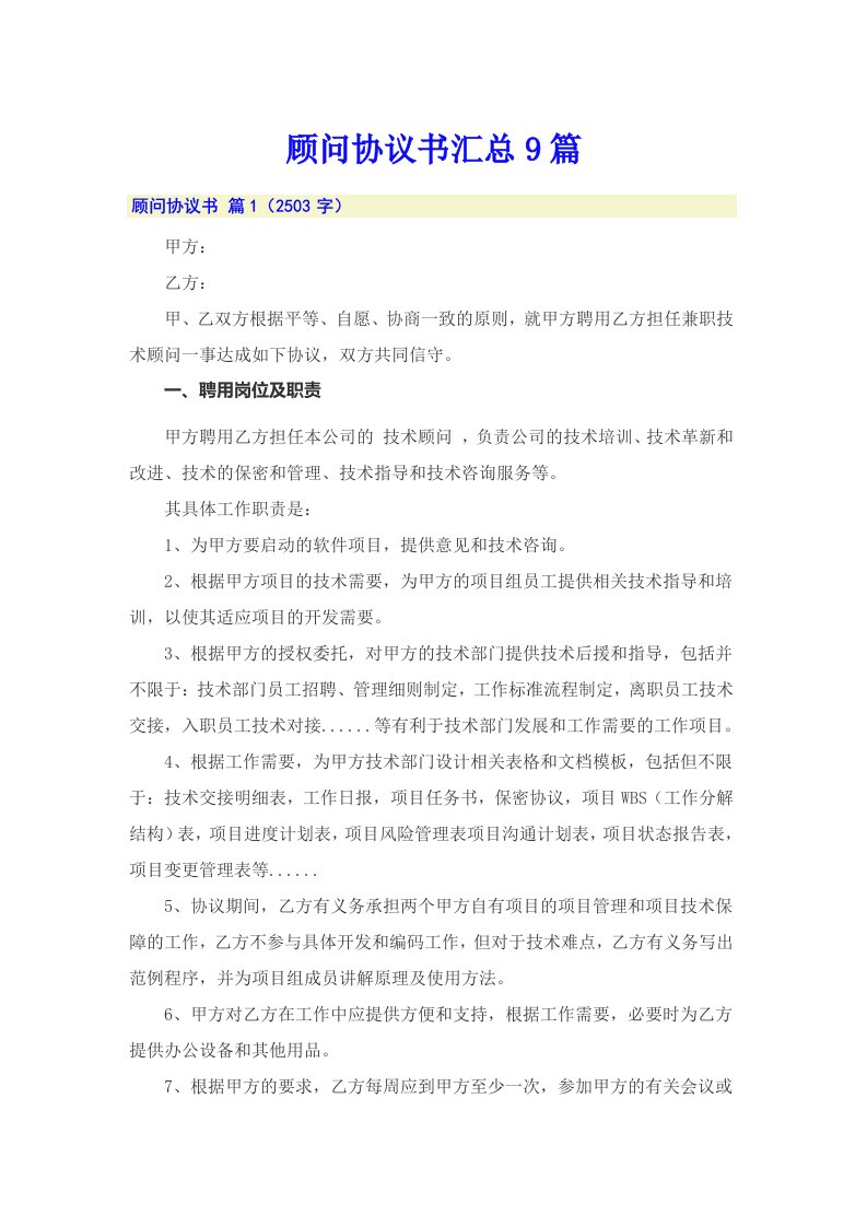 顾问协议书汇总9篇