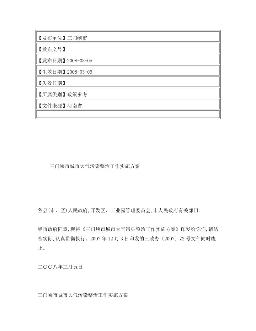 三门峡市城市大气污染整治工作实施方案