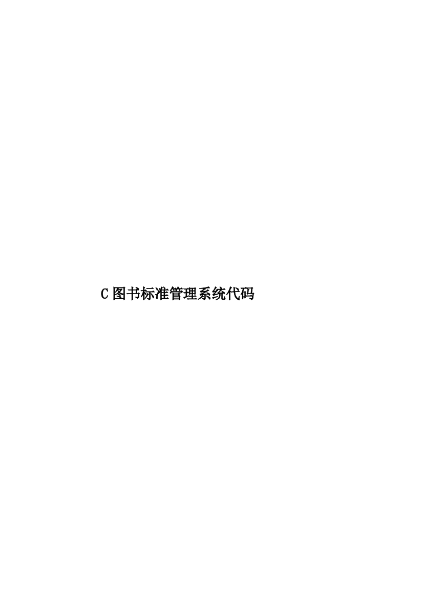 C图书标准管理系统代码