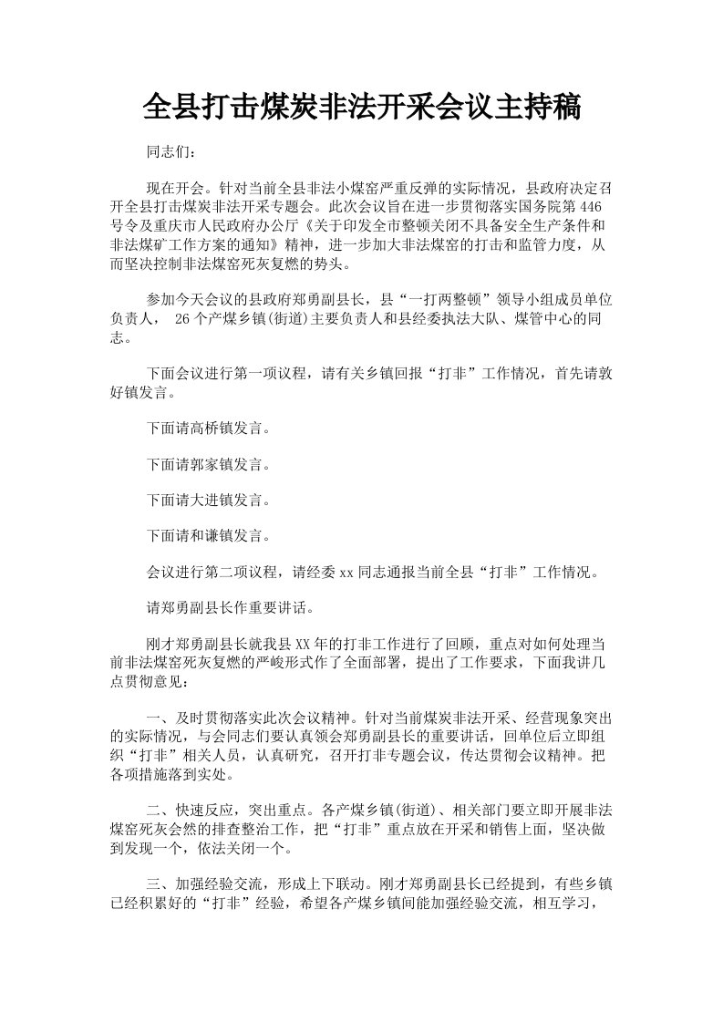 全县打击煤炭非法开采会议主持稿