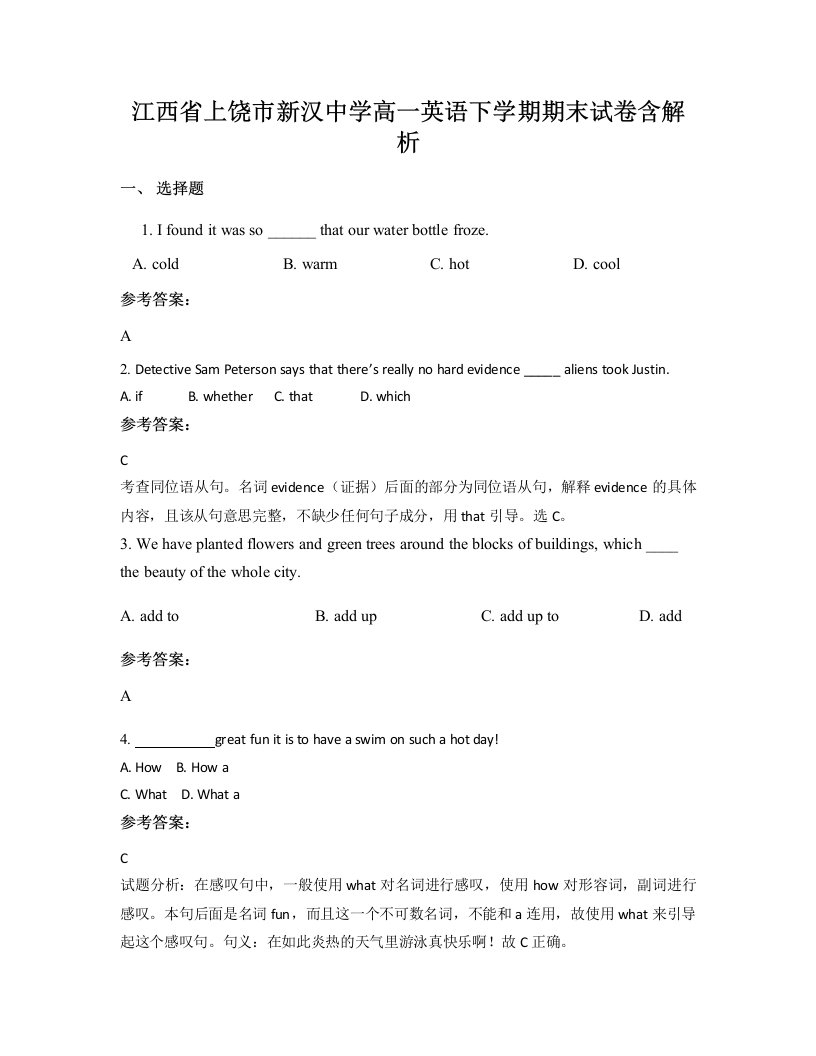 江西省上饶市新汉中学高一英语下学期期末试卷含解析