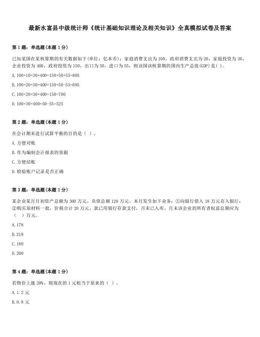 最新水富县中级统计师《统计基础知识理论及相关知识》全真模拟试卷及答案