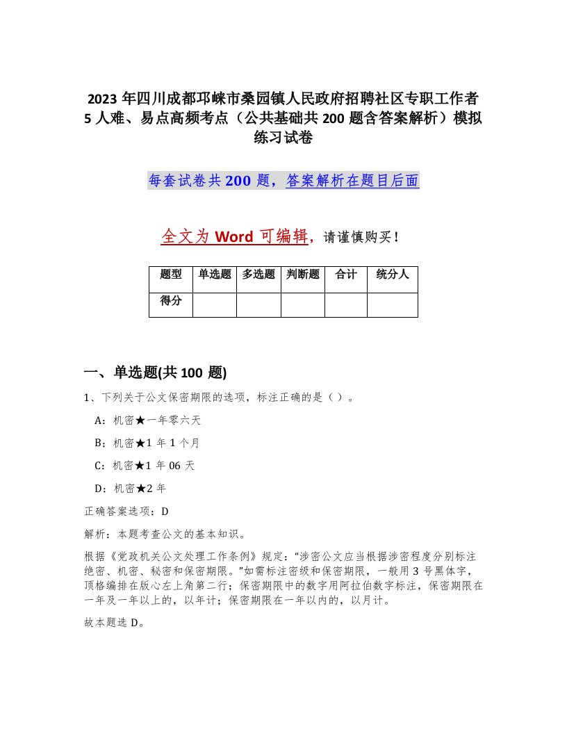 2023年四川成都邛崃市桑园镇人民政府招聘社区专职工作者5人难易点高频考点公共基础共200题含答案解析模拟练习试卷