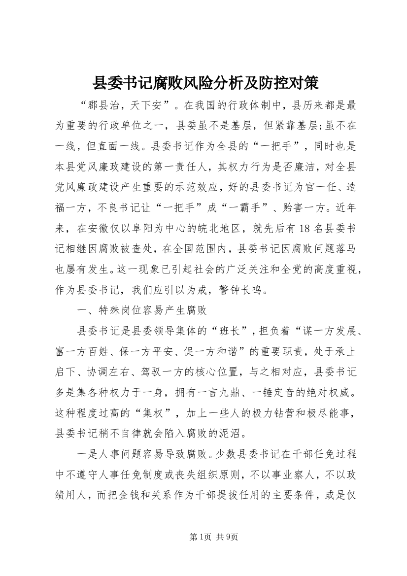 县委书记腐败风险分析及防控对策