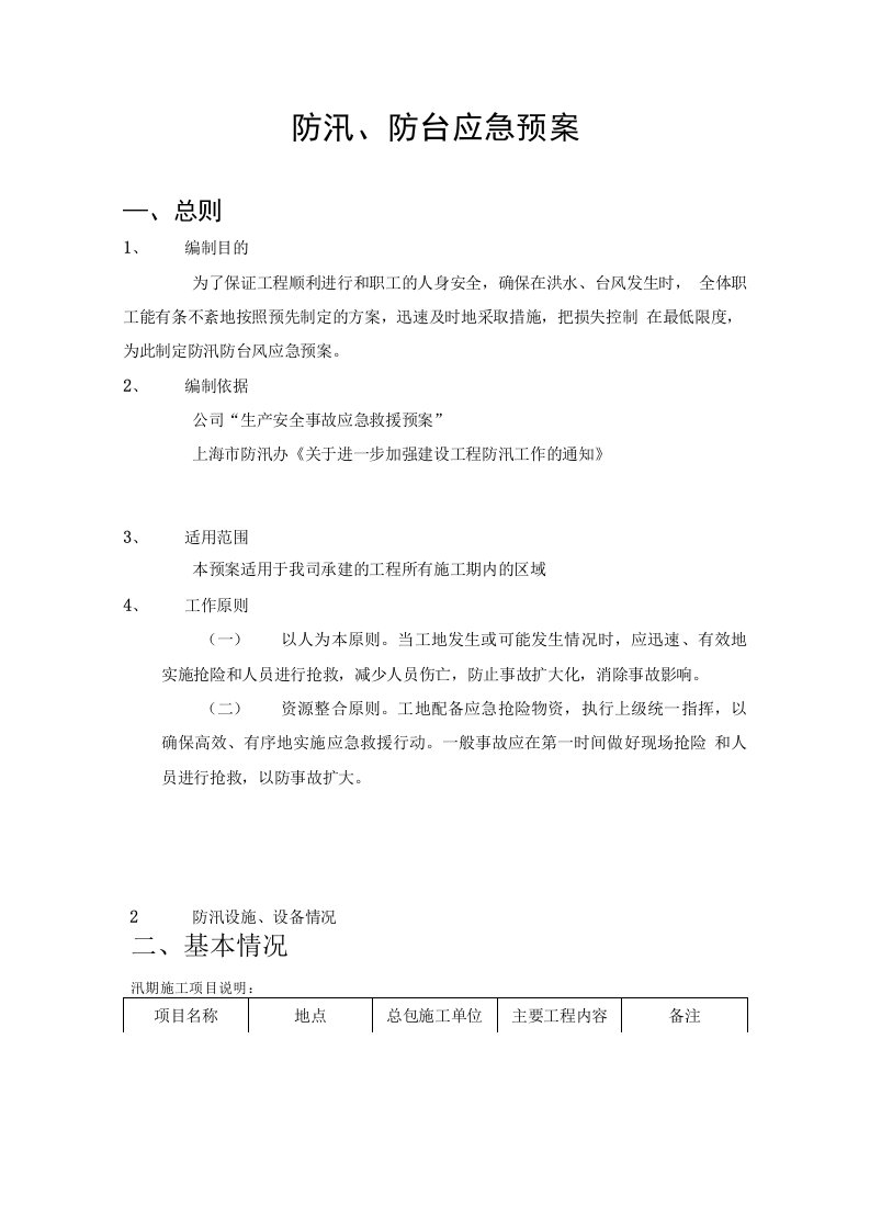 防汛防台应急预案模板投标书已中标