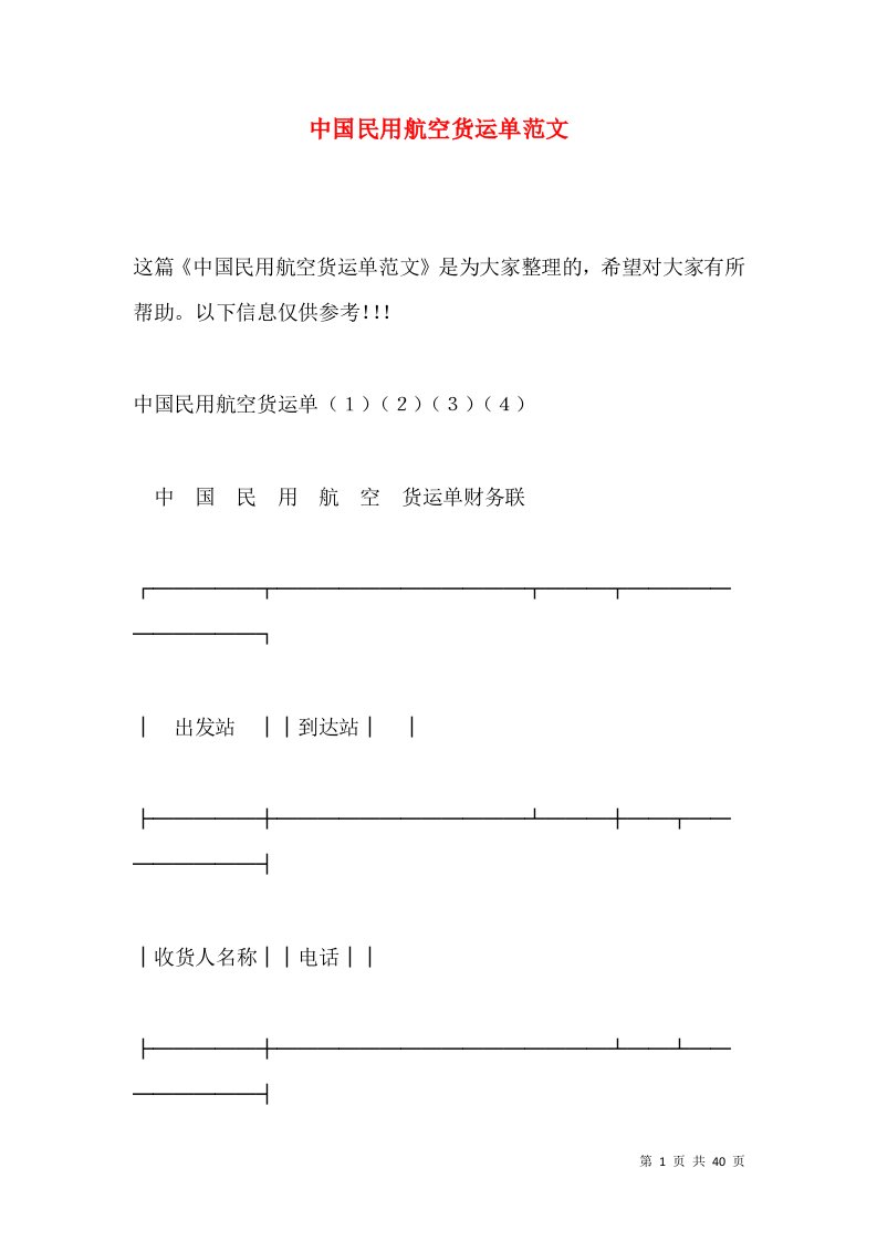 中国民用航空货运单范文