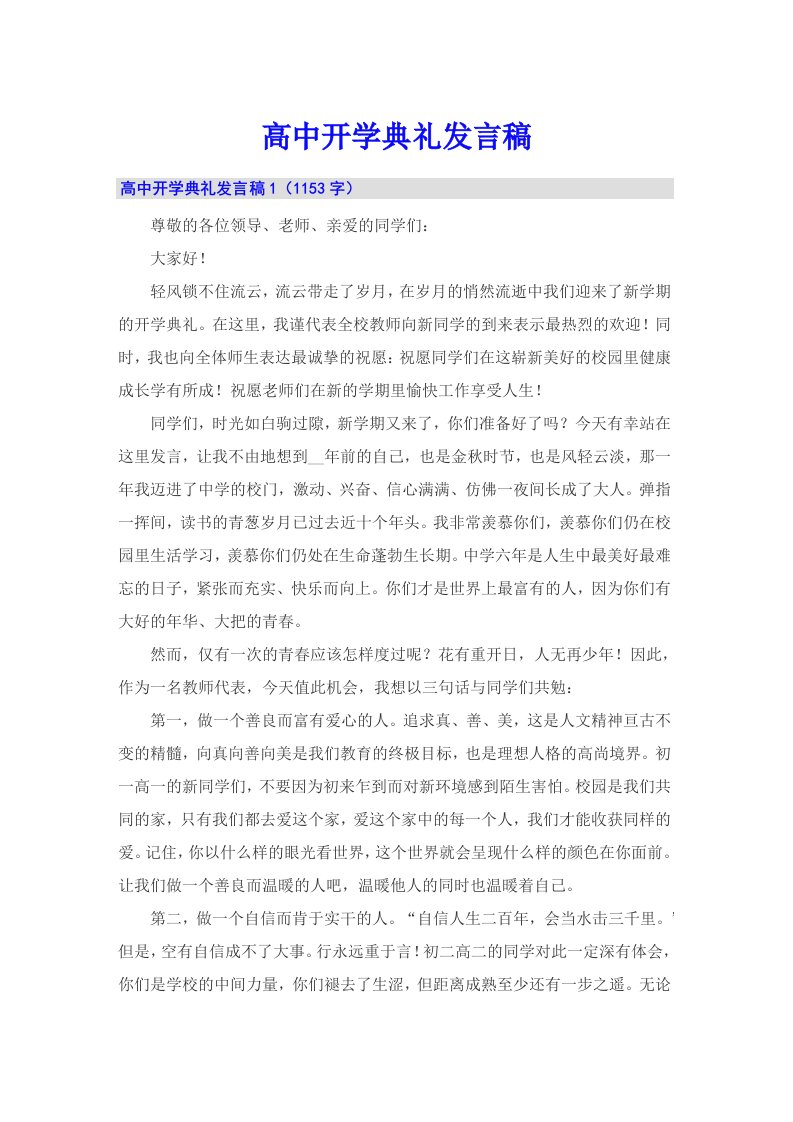 高中开学典礼发言稿（多篇汇编）