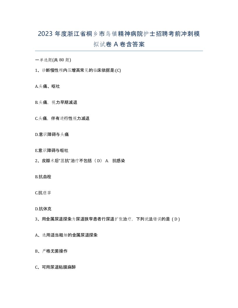 2023年度浙江省桐乡市乌镇精神病院护士招聘考前冲刺模拟试卷A卷含答案