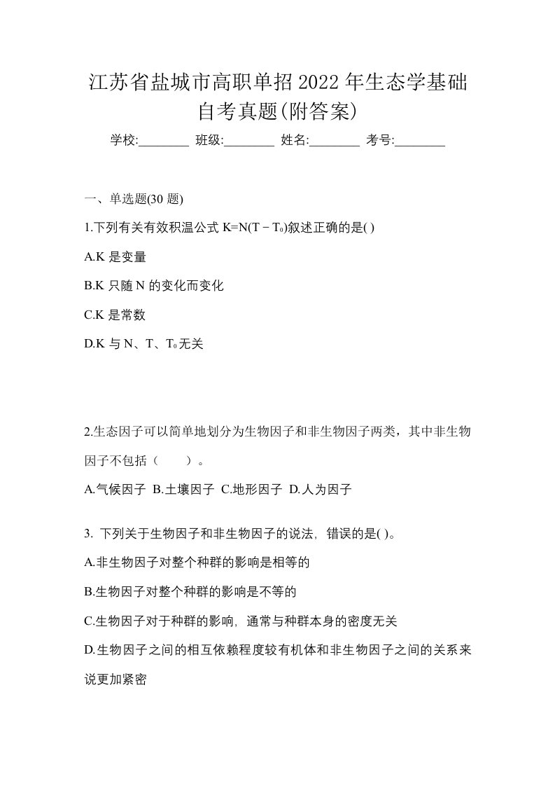 江苏省盐城市高职单招2022年生态学基础自考真题附答案