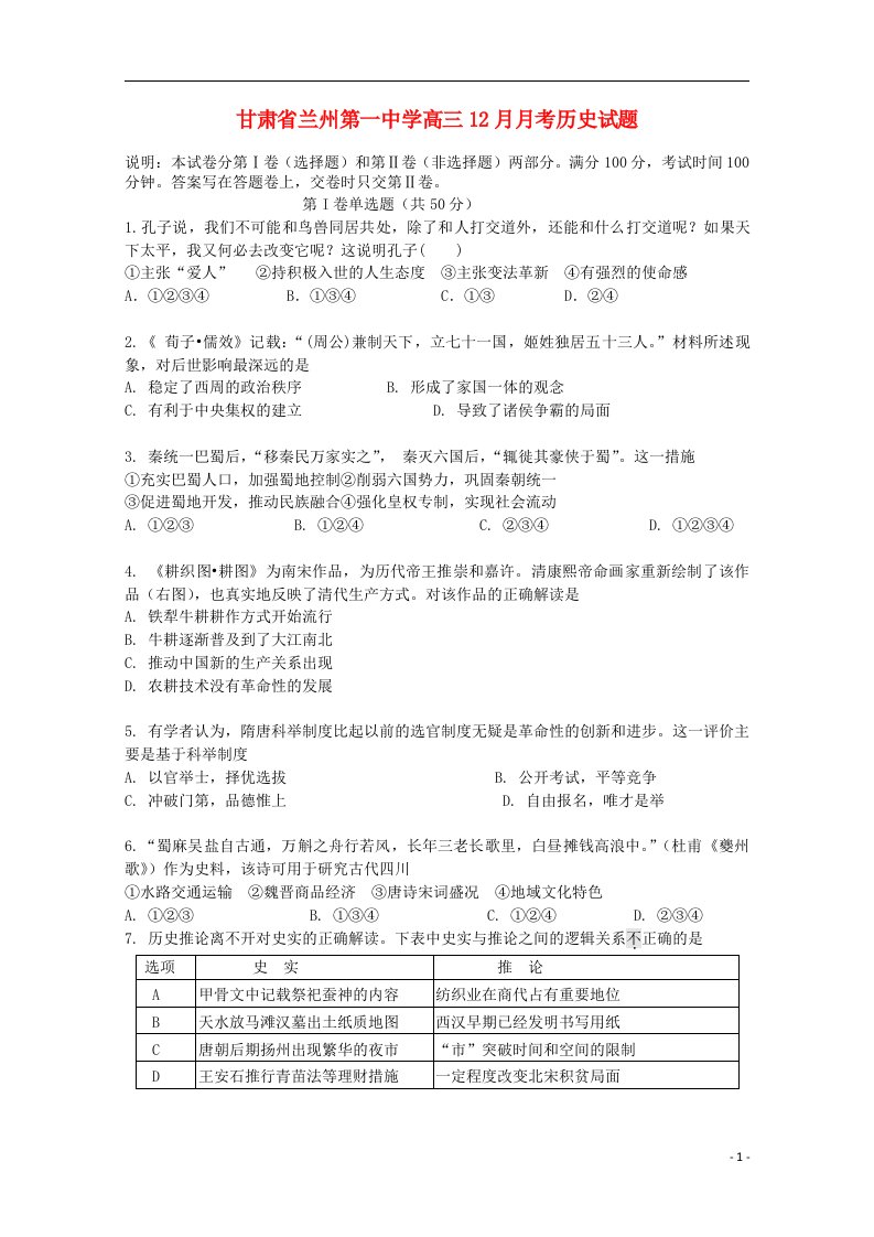 甘肃省兰州第一中学高三历史12月月考试题