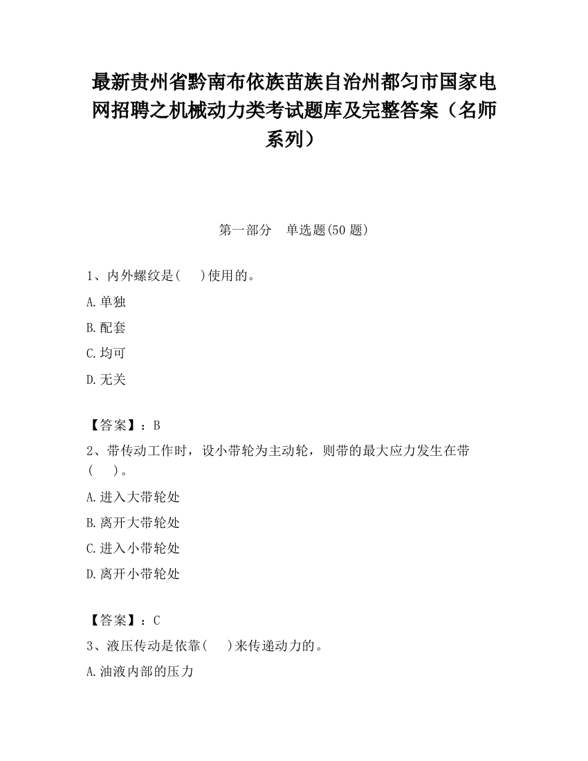 最新贵州省黔南布依族苗族自治州都匀市国家电网招聘之机械动力类考试题库及完整答案（名师系列）