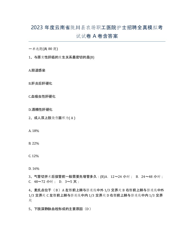 2023年度云南省陇川县农场职工医院护士招聘全真模拟考试试卷A卷含答案