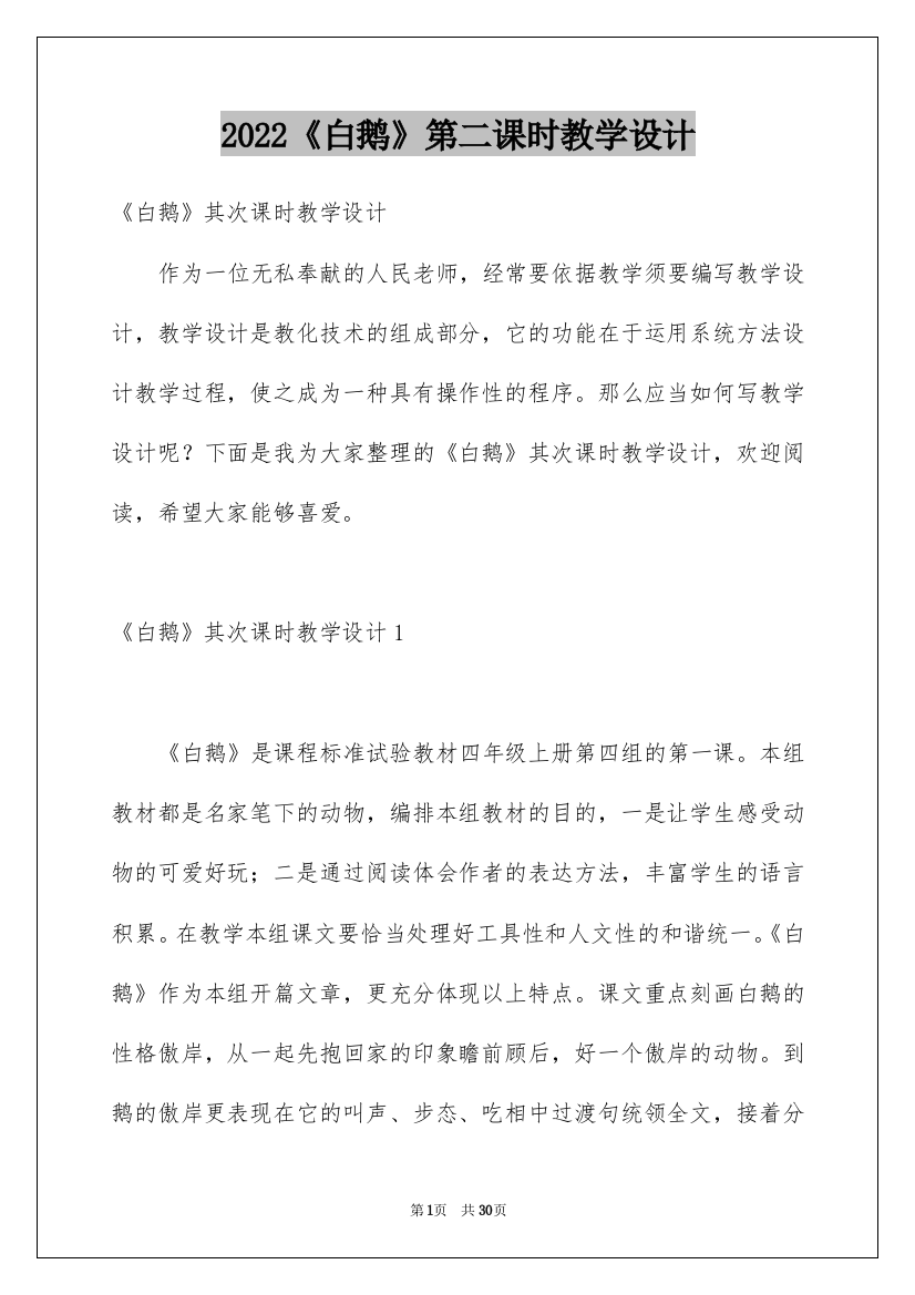 2022《白鹅》第二课时教学设计_3