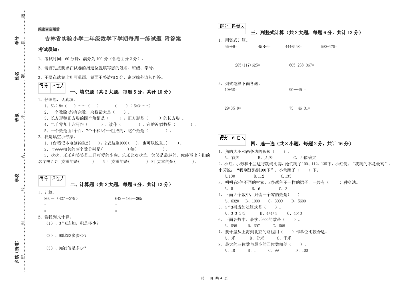 吉林省实验小学二年级数学下学期每周一练试题-附答案