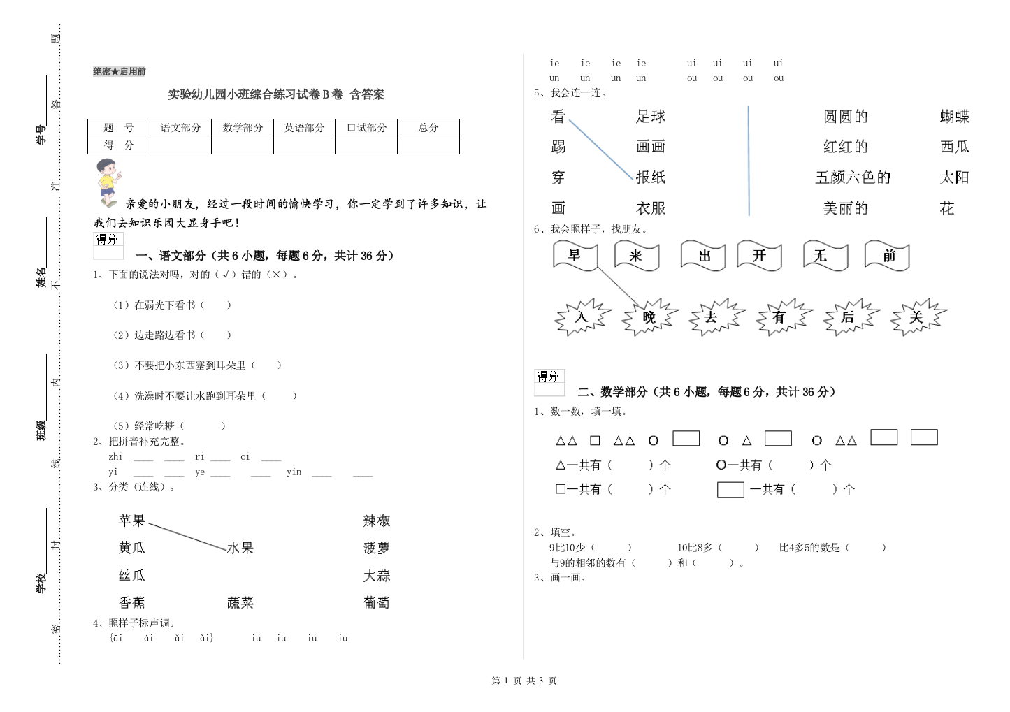 实验幼儿园小班综合练习试卷B卷-含答案