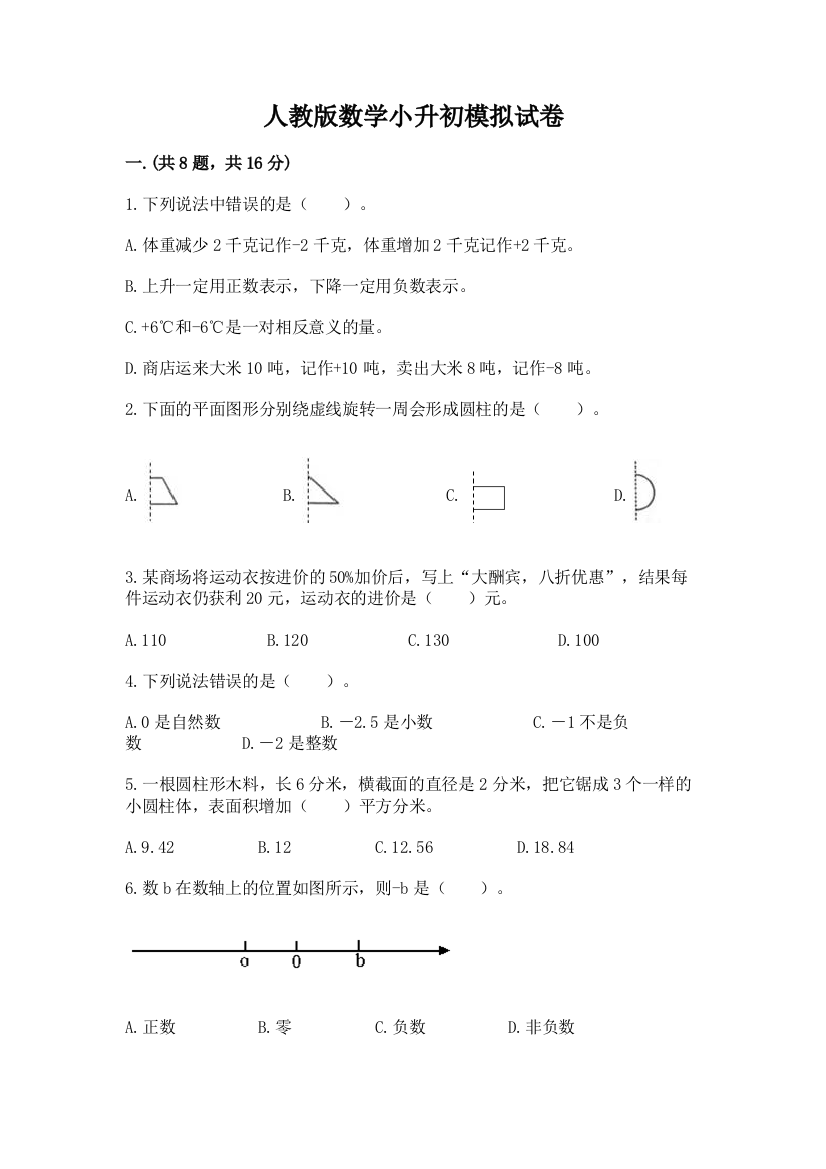 人教版数学小升初模拟试卷含完整答案【易错题】