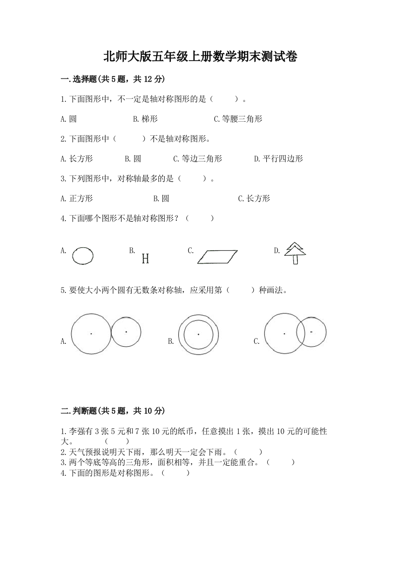 北师大版五年级上册数学期末测试卷加答案下载