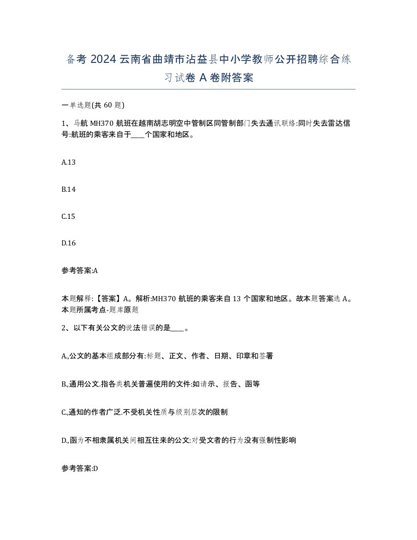 备考2024云南省曲靖市沾益县中小学教师公开招聘综合练习试卷A卷附答案