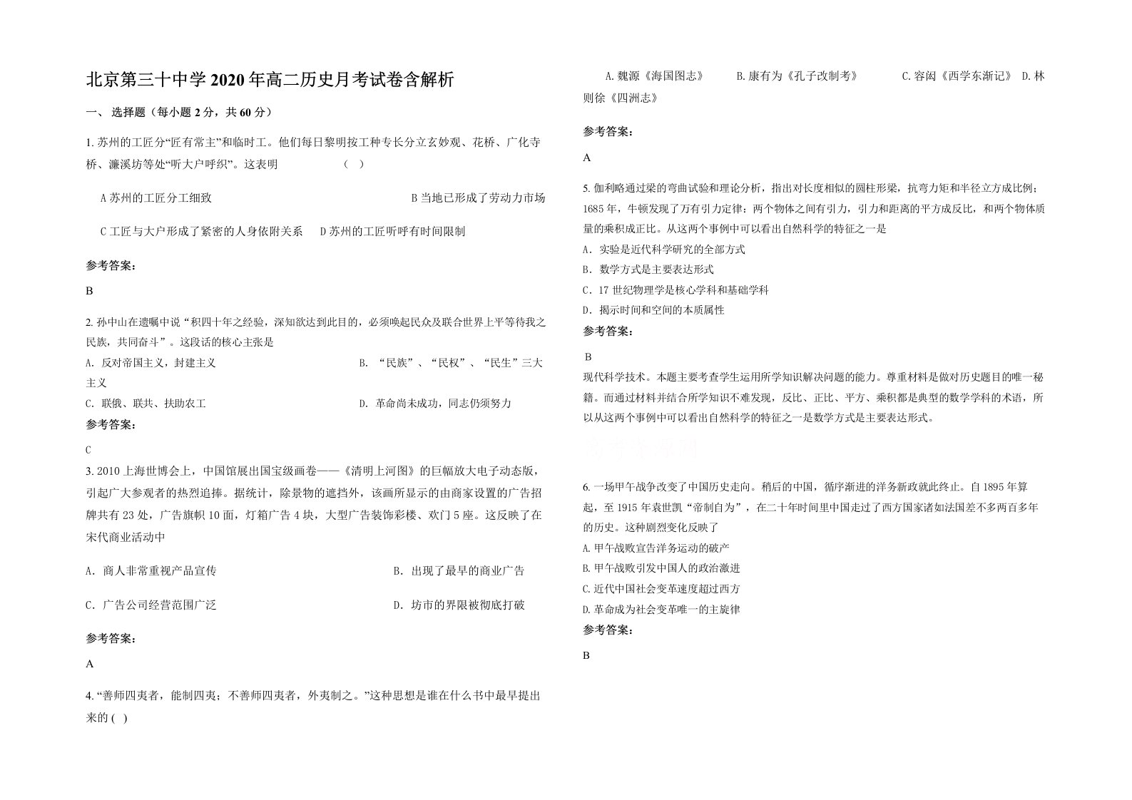 北京第三十中学2020年高二历史月考试卷含解析