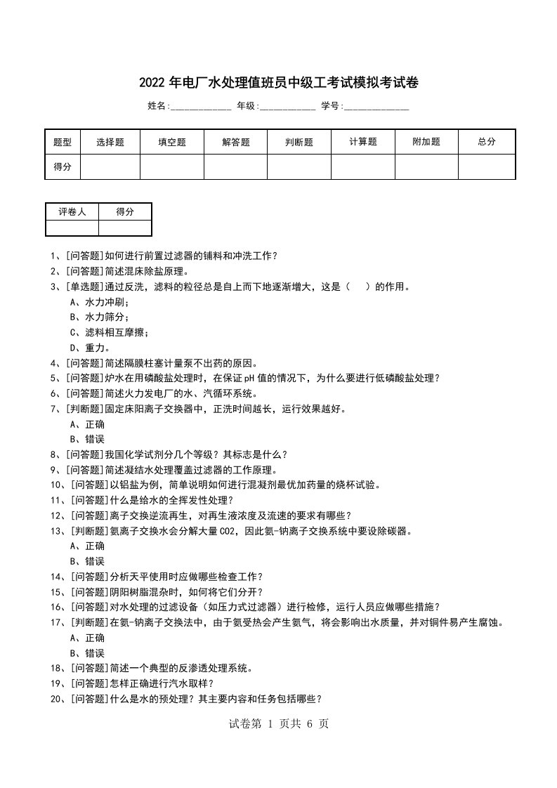 2022年电厂水处理值班员中级工考试模拟考试卷