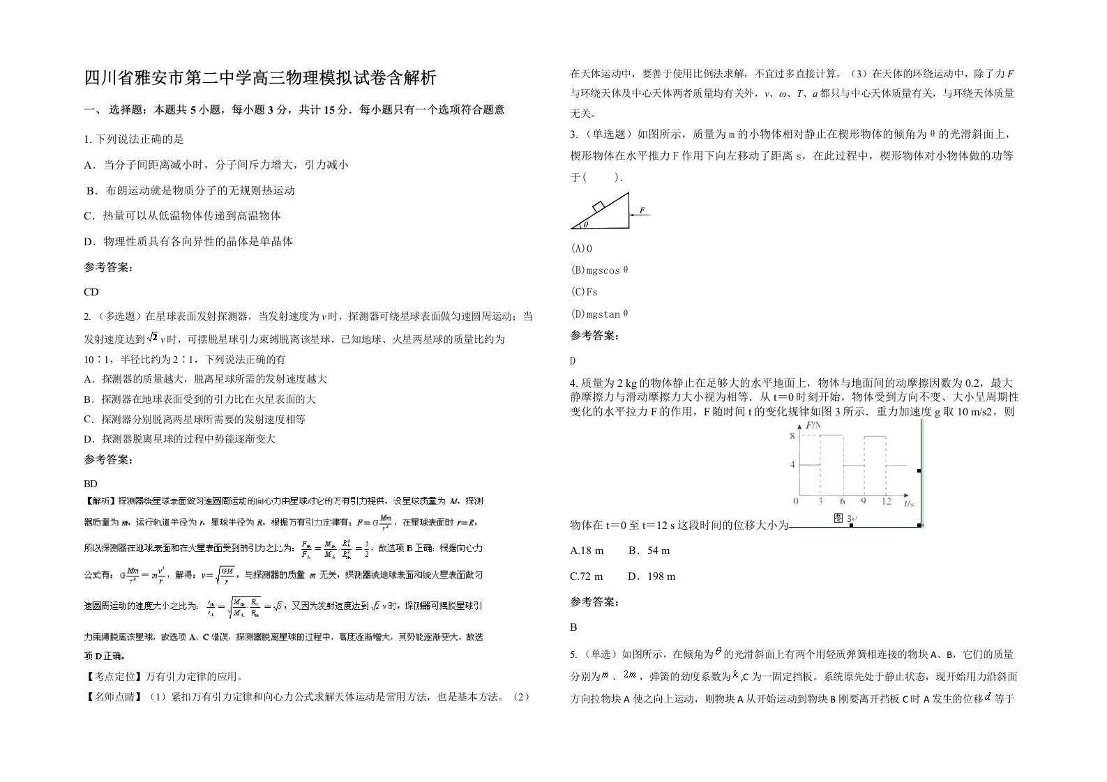 四川省雅安市第二中学高三物理模拟试卷含解析