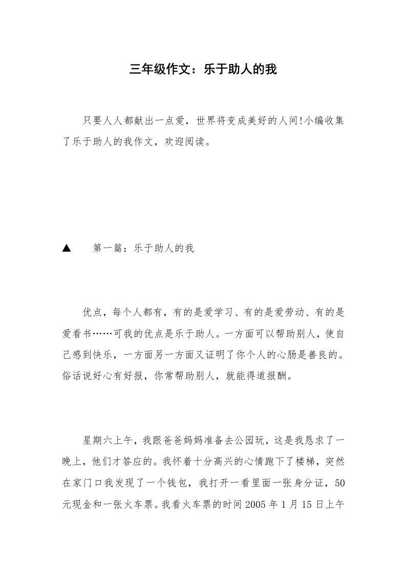 三年级作文：乐于助人的我