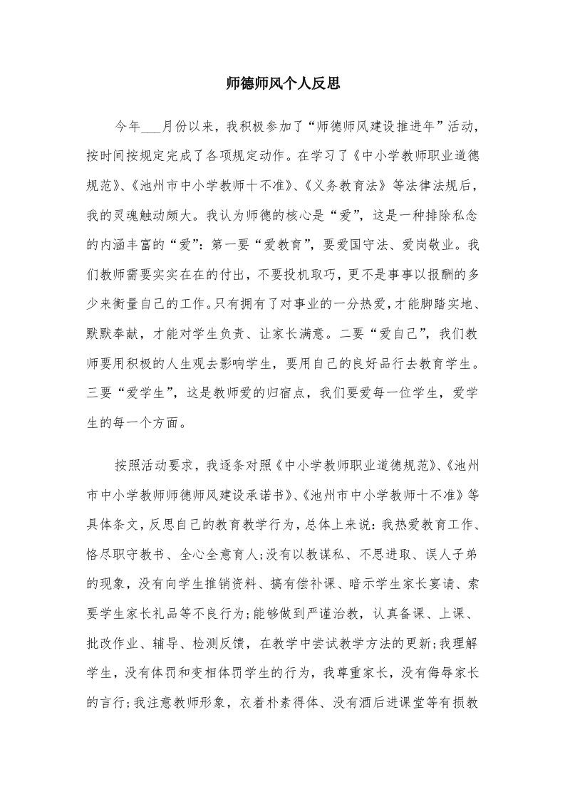 师德师风个人反思