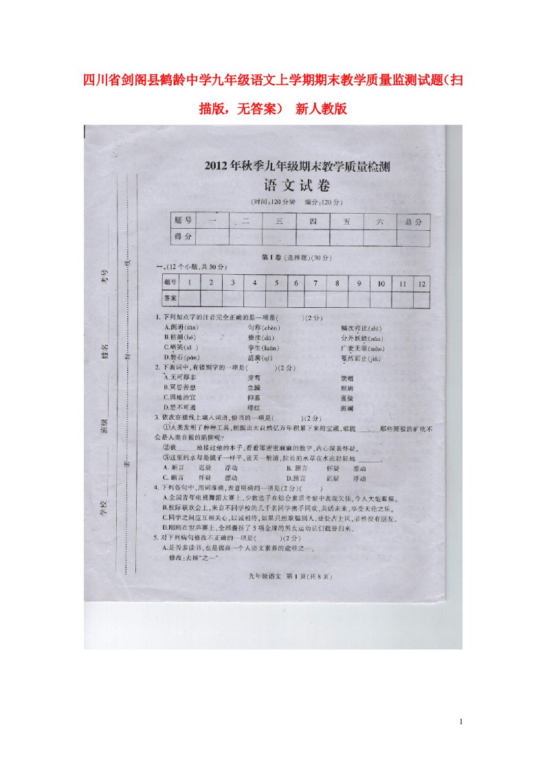 四川省剑阁县九级语文上学期期末教学质量监测试题（扫描版，无答案）