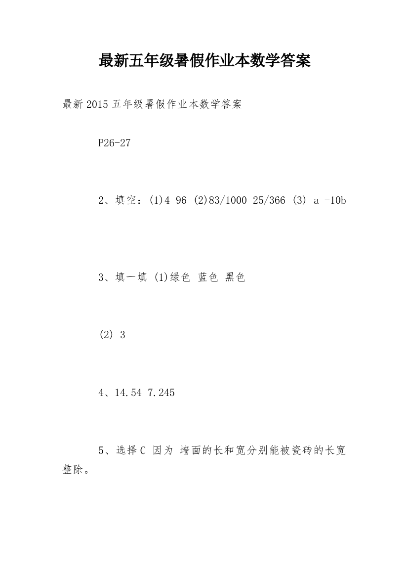 最新五年级暑假作业本数学答案