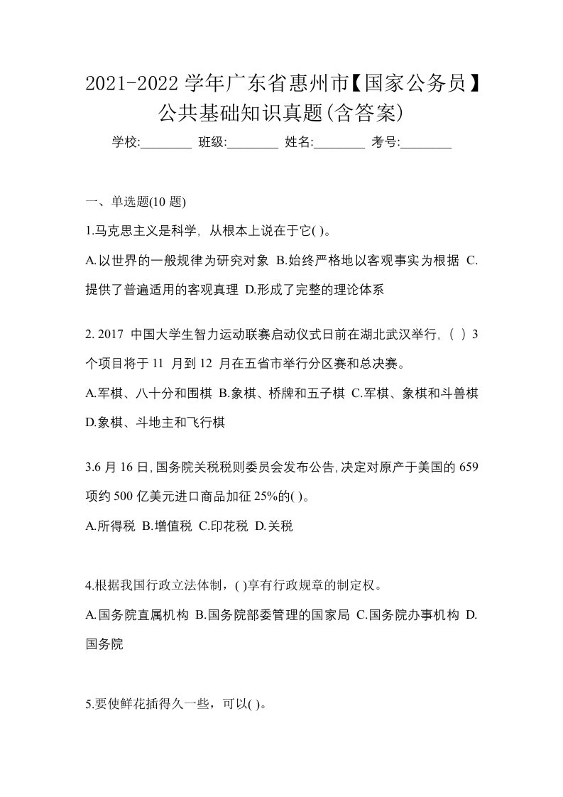 2021-2022学年广东省惠州市国家公务员公共基础知识真题含答案