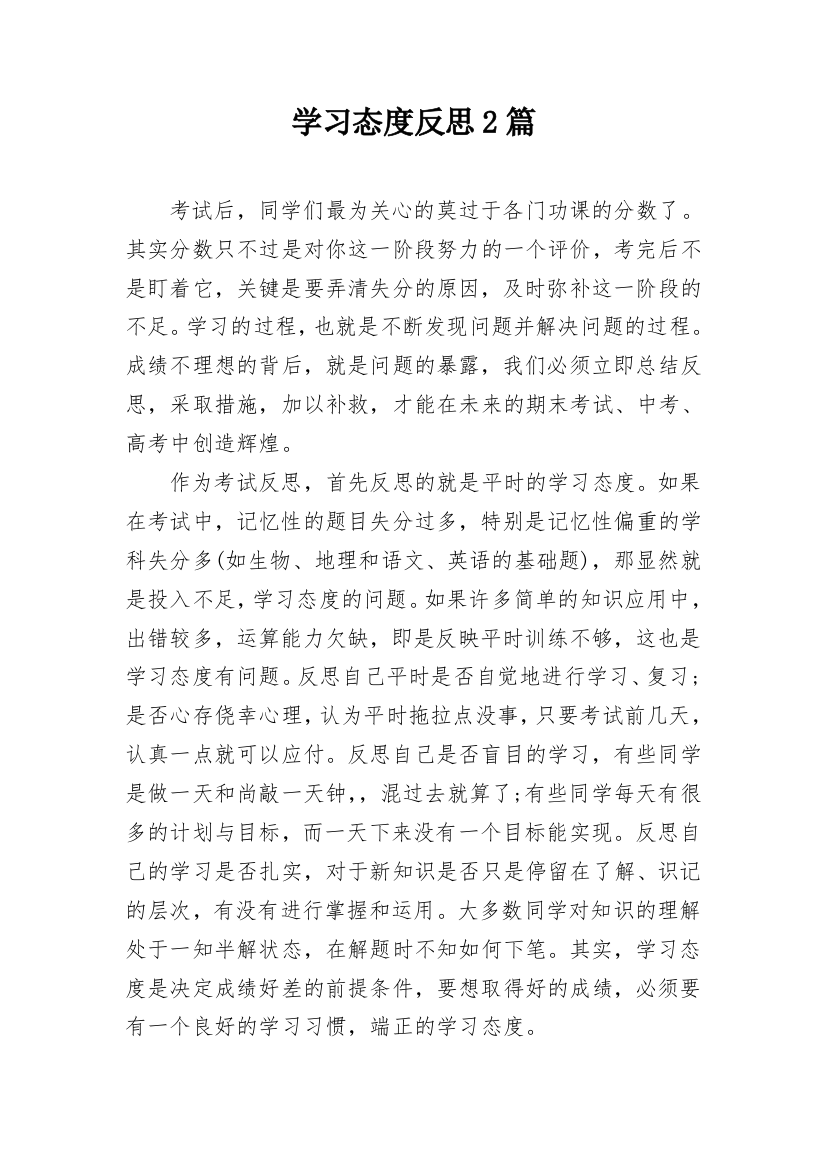 学习态度反思2篇