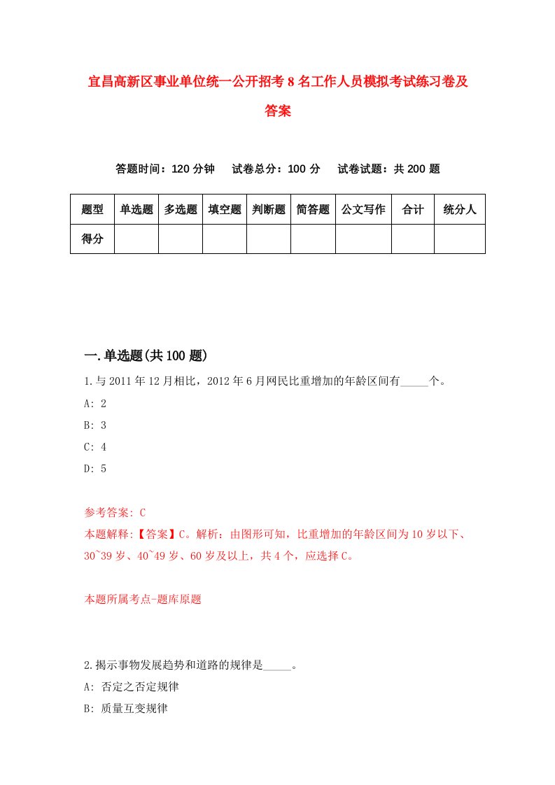 宜昌高新区事业单位统一公开招考8名工作人员模拟考试练习卷及答案第2期