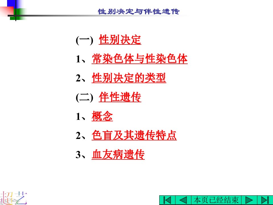 八年级生物性别决定和伴性遗传