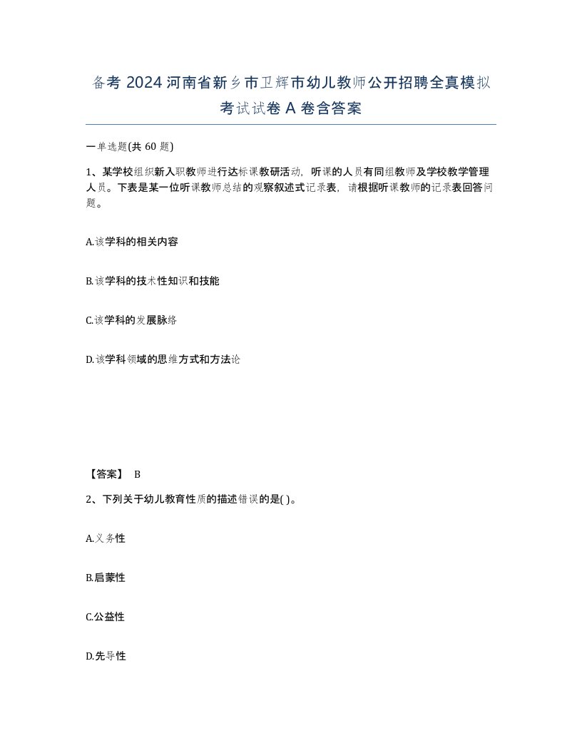 备考2024河南省新乡市卫辉市幼儿教师公开招聘全真模拟考试试卷A卷含答案