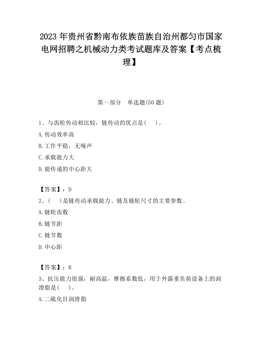 2023年贵州省黔南布依族苗族自治州都匀市国家电网招聘之机械动力类考试题库及答案【考点梳理】