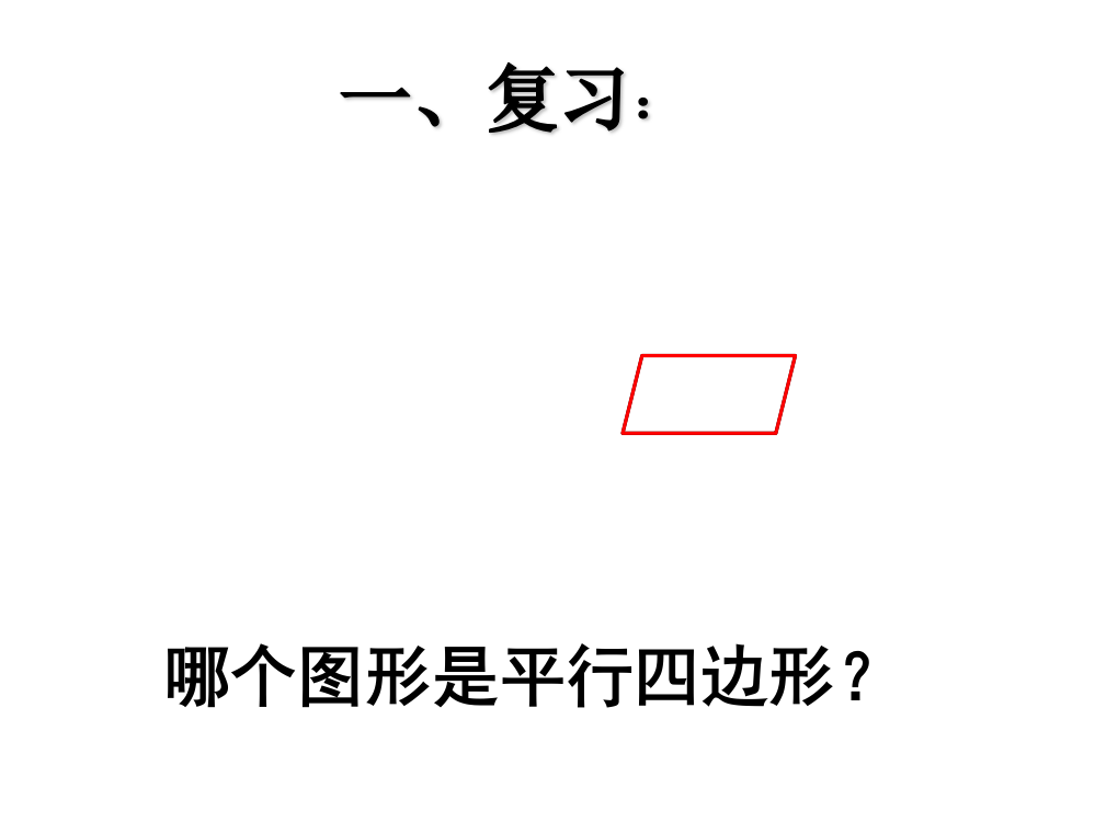 人教版四年级上册平行四边形